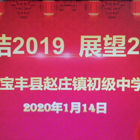“总结2019  展望2020”宝丰县赵庄镇初级中学教育教学工作会议