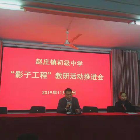 赵庄镇初级中学“影子工程”教研活动推进会