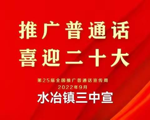 水冶镇三中“推广普通话，喜迎二十大”推普周主题活动圆满结束