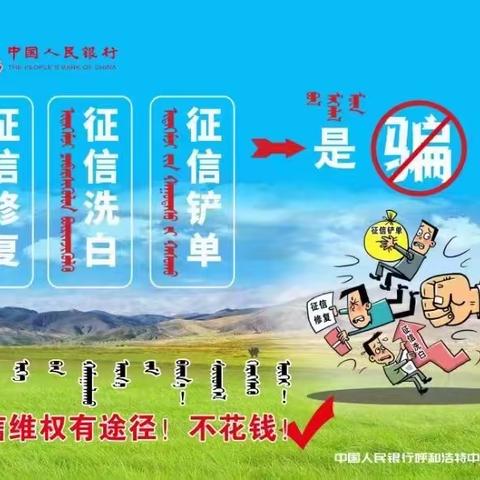 【中国邮政】苏尼特右旗分公司信用记录关爱日提醒您关爱信用记录