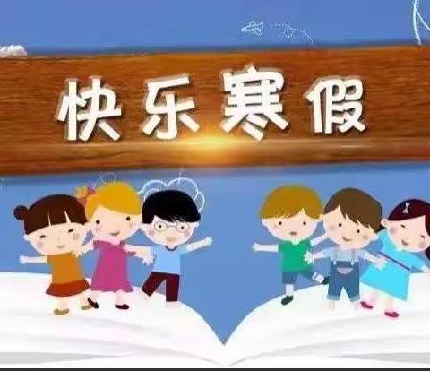 落实“双减”政策 苏尼特右旗第四小学二年级一班快乐寒假 多彩生活假期小记