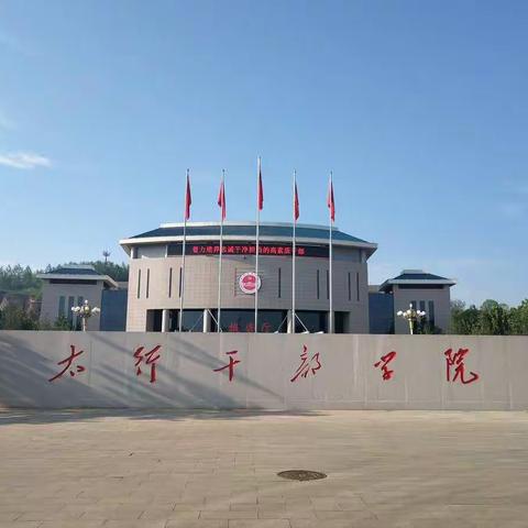 践行初心，凝力筑魂——云州区教科局骨干教师赴武乡太行干部学院参加"践行初心"教育培训学习