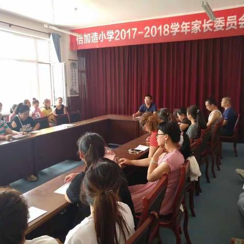 倍加造小学举行2017-2018学年家长委员会大会