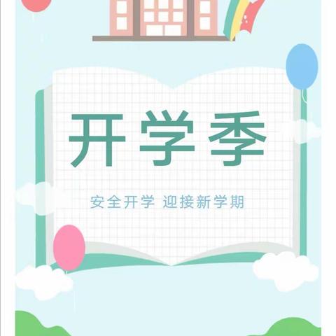 三合学校2021年下学期开学须知