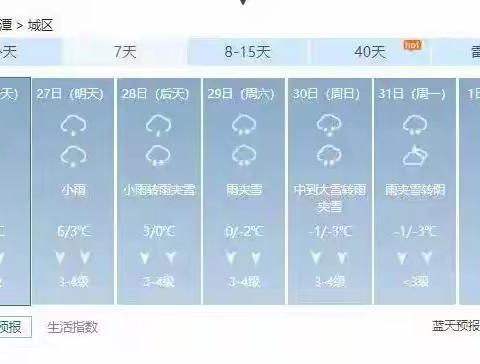 三合学校关于低温雨雪冰冻天气致家长重要提示