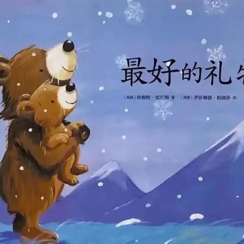 【昭阳区满竹幼儿园】2023年春季学期第十五期“趣味阅读”之晚间小故事《最好的礼物🎁》