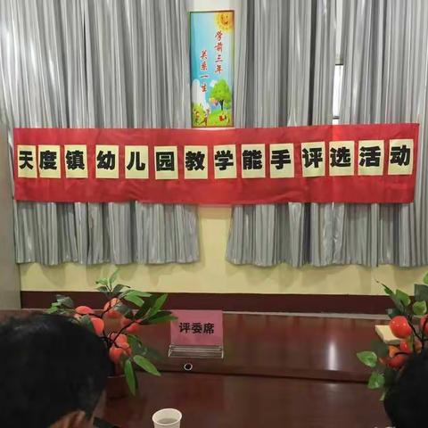 天度镇幼儿园教学能手选评活动在我园圆满落幕