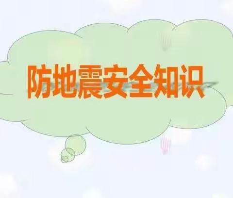 天度镇南阳幼儿园---防震主题教育活动