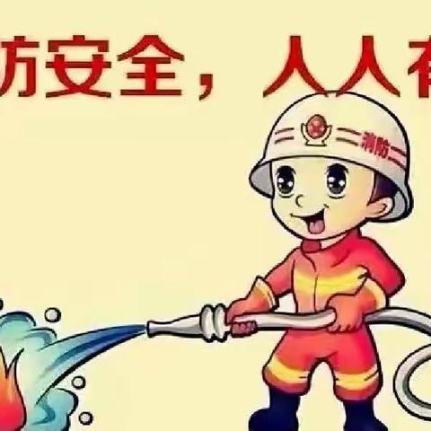 【有备无患，安全相伴】---南阳幼儿园消防演练