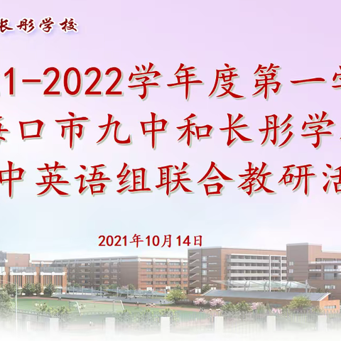 以研促教，共同成长——2021-2022学年度第一学期海口市九中和长彤学校初中英语组联合教研活动