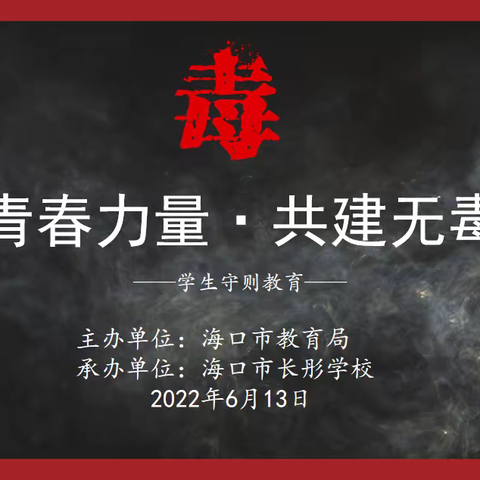 凝聚青春力量 共建无毒椰城——记海口市长彤学校禁毒宣传主题班会活动