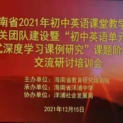 仰望星空，脚踏实地——记“初中英语单元主题式深度学习课例研究”课题阶段性交流研讨培训会