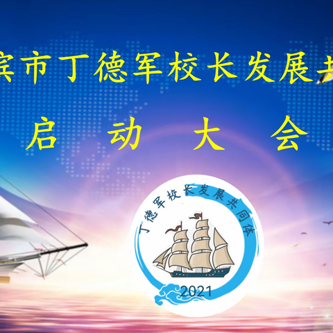 共同研修促提升，扬帆起航向未来——记哈尔滨市丁德军校长发展共同体启动仪式