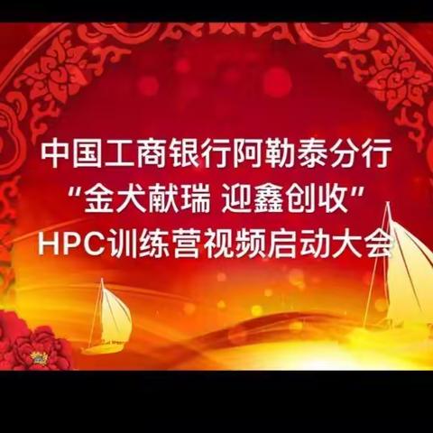 中国工商银行阿勒泰分行“金犬献瑞 迎鑫创收”    HPC训练营视频启动大会