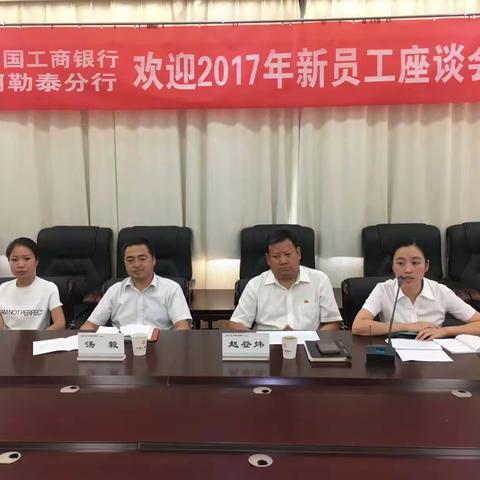 新疆阿勒泰分行召开2017年欢迎新员工座谈会