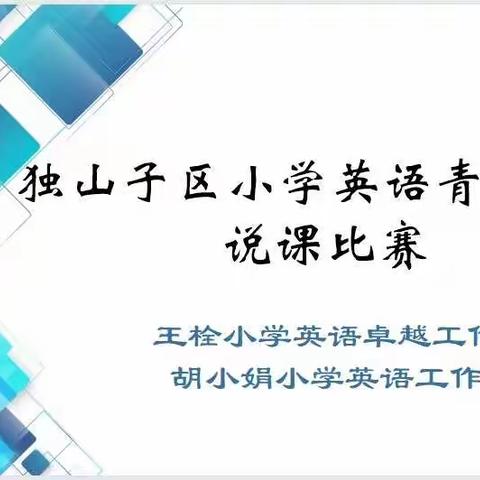 整单元内容    聚思维火花 ——独山子区小学英语青年教师说课比赛