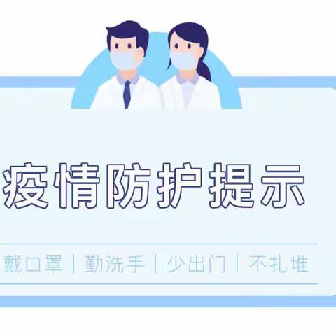 庙岭幼儿园暖心疫情防护指南