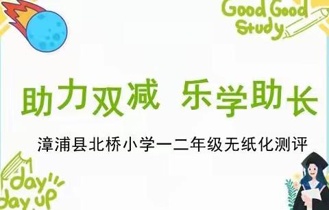 “助力双减，乐学助长”——漳浦县北桥小学一二年级无纸笔测评活动