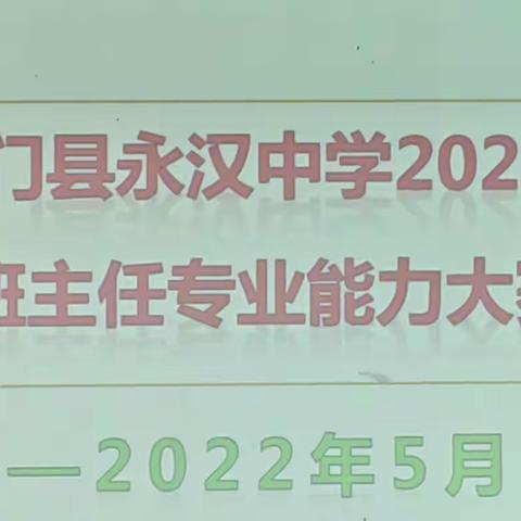 龙门县永汉中学举行2022年班主任专业能力大赛