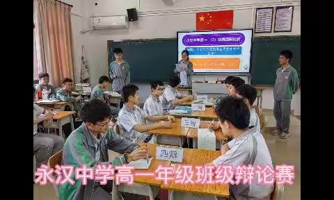 永汉中学高一年级班级辩论赛正式拉开序幕