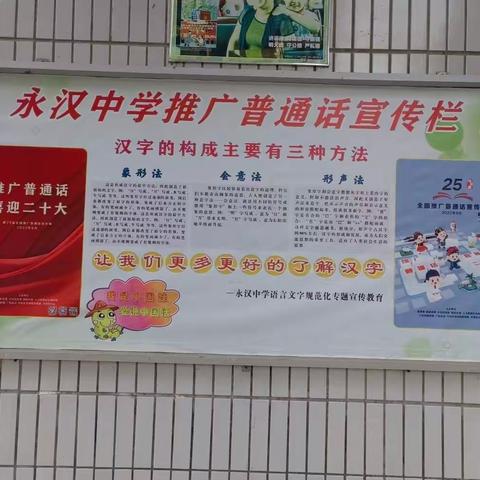 推广普通话，喜迎二十大——永汉中学开展第25届全国推广普通话宣传周活动