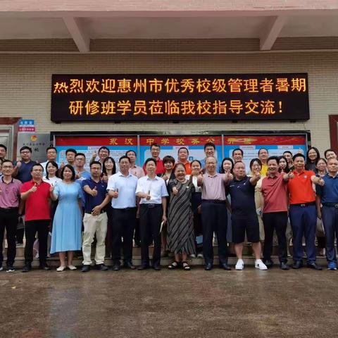 惠州市优秀校级管理者暑期培训班学员到永汉中学交流