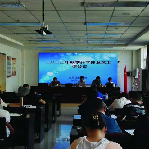 九原区教育局召开2022年秋季学期中小学体卫艺工作会议