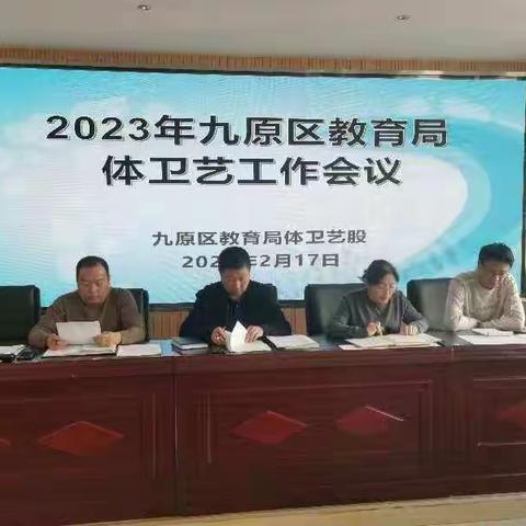 九原区教育局召开2023年体卫艺工作会议