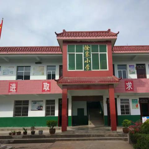 关注安全，珍爱生命—马畈镇徐寨小学