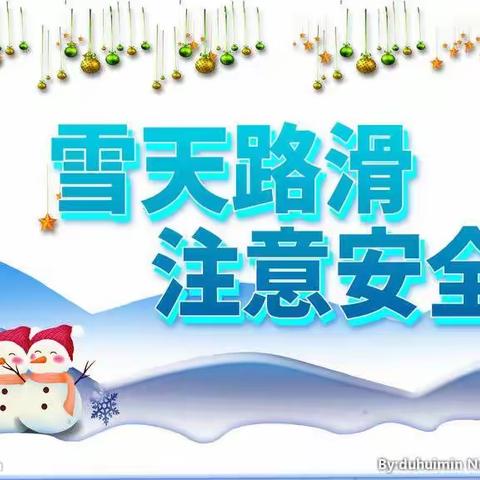 付寨小学“低温冰冻天气”致全体师生及家长的温馨提示