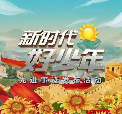 南湖二小四年级（9）班——新时代好少年