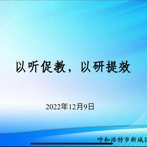 以听促教，以研提效——海拉尔路小学中高段语文组评课研讨活动