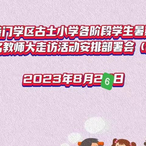 感恩奋进七十年，家校共育正当时—-恭门镇古土小学暑期千名教师第二次大走访活动纪实（2）