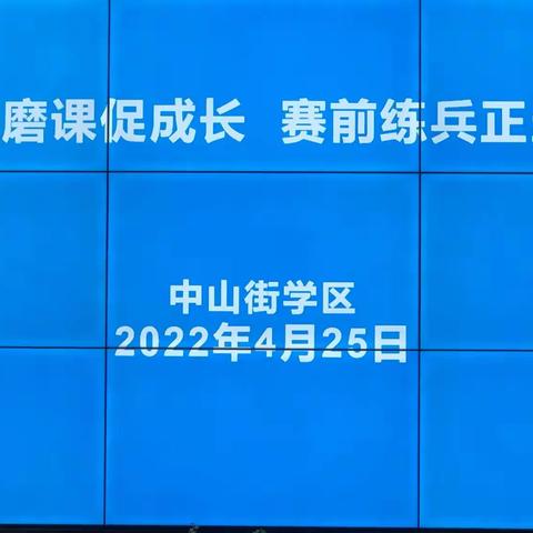 研题磨课促成长 赛前练兵正当时