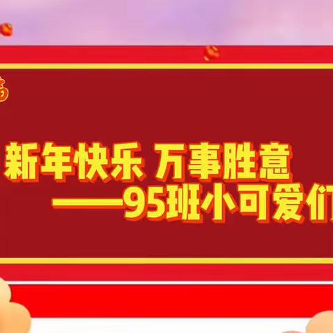 虎闹新春 萌娃喜乐——95班致大朋友小朋友们的一封信