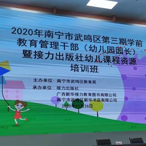 专家引航共成长，教育繁花齐绽放——2020年南宁市武鸣区第三期学前教育管理干部培训活动