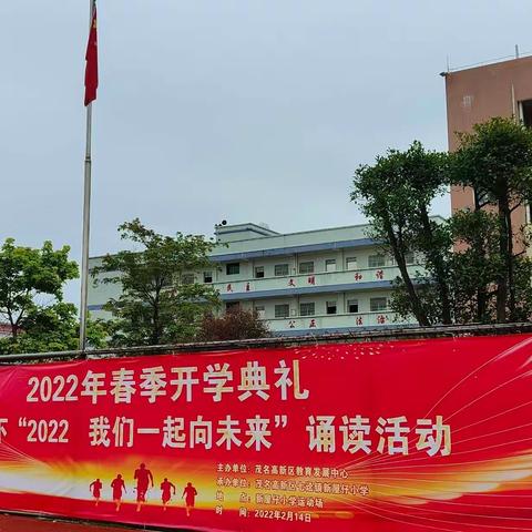 诗歌诵中华，一起向未来——新屋仔小学2022年春季开学典礼国旗下“2022我们一起向未来”诵读活动