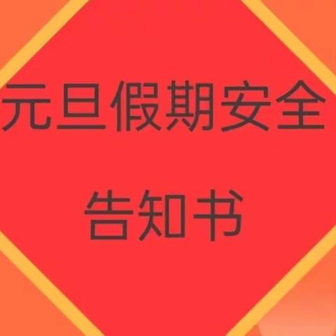 2022年元旦放假安全教育告家长书