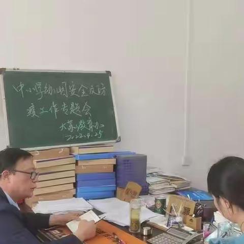 大苏山教育办召开中小学安全及防疫工作安排会