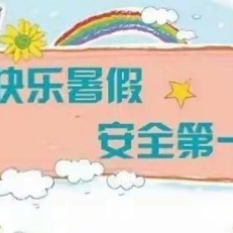 【安全不放假，快乐过暑假】永宁县蔚湖城幼儿园放假前安全教育活动