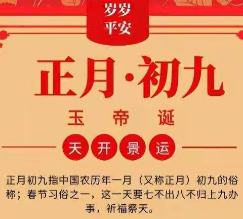 永宁县蔚湖城幼儿园传统节日知多少——“乘虎年之美 ,启传统记忆”（大年初九篇）