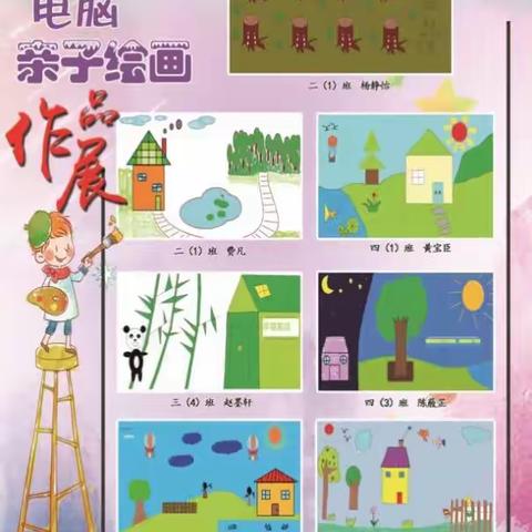 春蕾小学电脑亲子绘画展