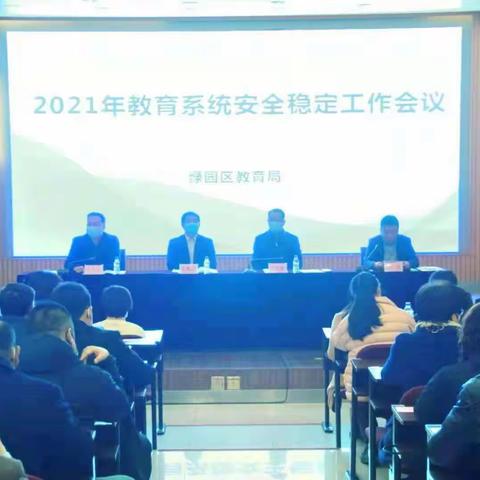 精心部署聚力引航 倾情分享借慧提升——绿园区教育局召开2021年教育系统安全稳定工作会议