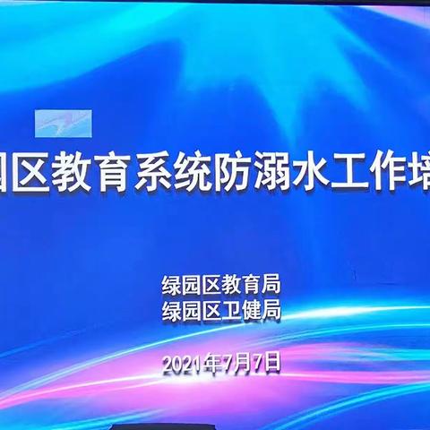 绿园区教育系统召开防溺水工作培训会