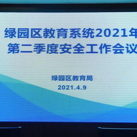 绿园区教育局召开教育系统2021年第二季度安全工作会议