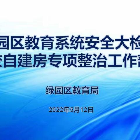 绿园区教育系统召开安全大检查暨学校自建房专项整治工作视频部署会