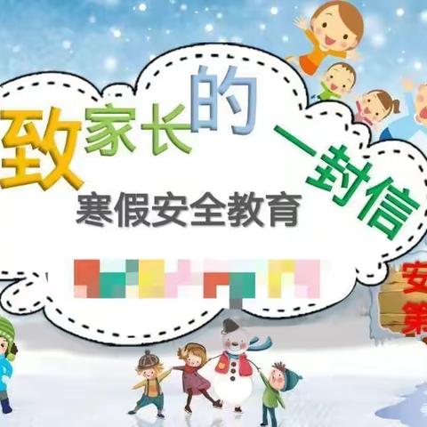 快乐过寒假  安全不放假——王村中心小学2023年寒假致家长的一封信