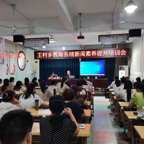 王村乡教育系统新闻素养提升培训会———如何练就一双新闻眼