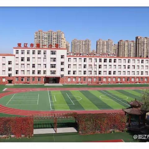 以爱之名，感恩有您 ——双辽市第一小学母亲节感恩活动