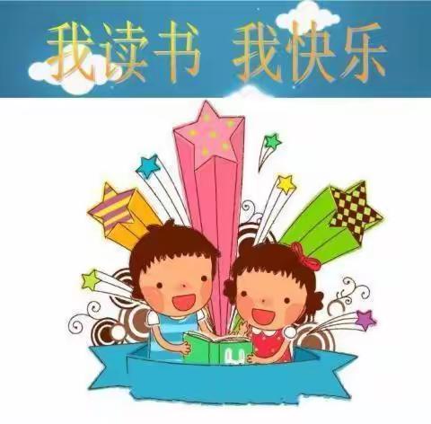 “我读书、我快乐”——张黄镇中心小学二（1）班“共读一本书”分享会